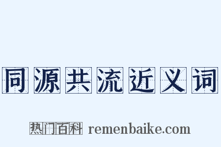 同源共流近义词是什么意思的图片